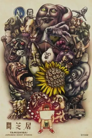 Ями Шибаи: Японские рассказы о привидениях 3 сезон