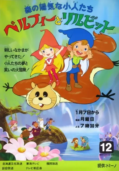 Весёлые лесные гномы Бельфи и Лильбит